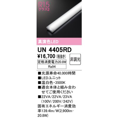 画像1: オーデリック　UN4405RD　ベースライト LEDユニット 非調光 温白色