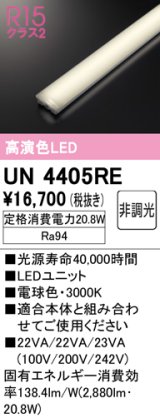 オーデリック　UN4405RE　ベースライト LEDユニット 非調光 電球色