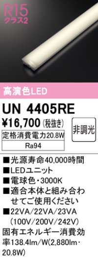 オーデリック　UN4405RE　ベースライト LEDユニット 非調光 電球色