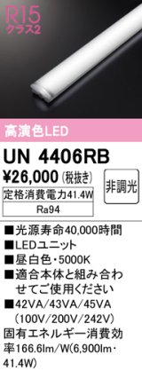 オーデリック　UN4406RB　ベースライト LEDユニット 非調光 昼白色