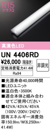 オーデリック　UN4406RD　ベースライト LEDユニット 非調光 温白色