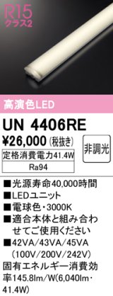 オーデリック　UN4406RE　ベースライト LEDユニット 非調光 電球色