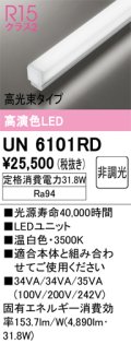 オーデリック　UN6101RD　ベースライト LEDユニット 非調光 温白色