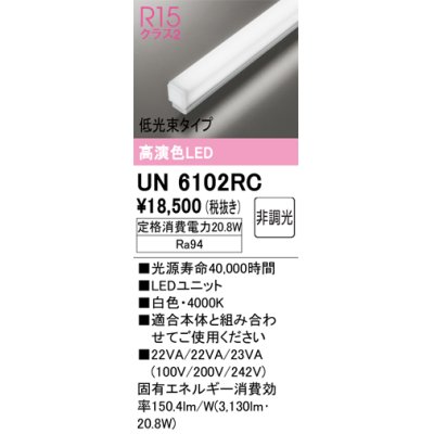 画像1: オーデリック　UN6102RC　ベースライト LEDユニット 非調光 白色