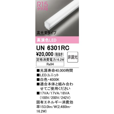 画像1: オーデリック　UN6301RC　ベースライト LEDユニット 非調光 白色