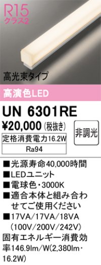 オーデリック　UN6301RE　ベースライト LEDユニット 非調光 電球色