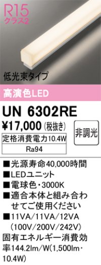 オーデリック　UN6302RE　ベースライト LEDユニット 非調光 電球色