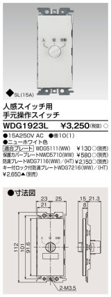 東芝ライテック　WDG1923L　人感スイッチ用 手元操作スイッチ ホワイト プレート別売