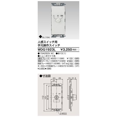 画像1: 東芝ライテック　WDG1923L　人感スイッチ用 手元操作スイッチ ホワイト プレート別売