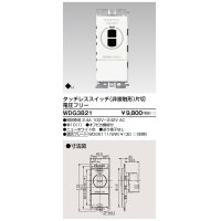 東芝ライテック　WDG3821　タッチレス非接触スイッチ プレート別売