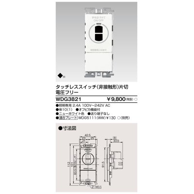 画像1: 東芝ライテック　WDG3821　タッチレス非接触スイッチ プレート別売