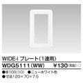 東芝ライテック　WDG5111(WW)　WIDE-iプレート(スイッチ用) 1連用 ホワイト