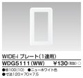 東芝ライテック　WDG5111(WW)　WIDE-iプレート(スイッチ用) 1連用 ホワイト