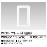 東芝ライテック　WDG5111(WW)　WIDE-iプレート(スイッチ用) 1連用 ホワイト