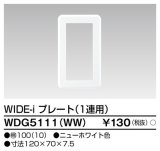 東芝ライテック　WDG5111(WW)　WIDE-iプレート(スイッチ用) 1連用 ホワイト