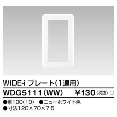 画像1: 東芝ライテック　WDG5111(WW)　WIDE-iプレート(スイッチ用) 1連用 ホワイト
