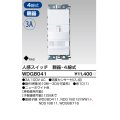 東芝ライテック　WDG8041　人感スイッチ 屋内壁付用 親器・4線式 ホワイト プレート別売