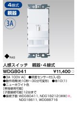 東芝ライテック　WDG8041　人感スイッチ 屋内壁付用 親器・4線式 ホワイト プレート別売