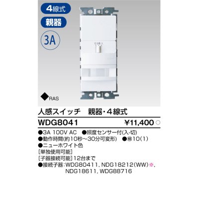 画像1: 東芝ライテック　WDG8041　人感スイッチ 屋内壁付用 親器・4線式 ホワイト プレート別売