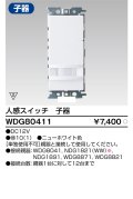 東芝ライテック　WDG80411　人感スイッチ 屋内壁付用 子器 ホワイト プレート別売