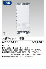東芝ライテック　WDG80411　人感スイッチ 屋内壁付用 子器 ホワイト プレート別売