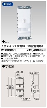 東芝ライテック　WDG8051　人感スイッチ 2線式・3路配線対応 ホワイト プレート別売