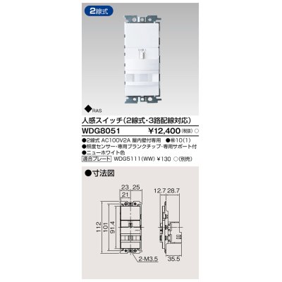 画像1: 東芝ライテック　WDG8051　人感スイッチ 2線式・3路配線対応 ホワイト プレート別売