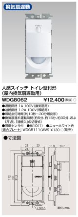 【納期未定】東芝ライテック　WDG8062　人感スイッチ 壁取付形 屋内換気扇遅動用 トイレ用 ホワイト プレート別売