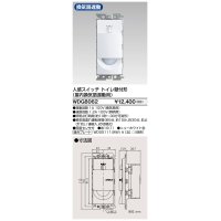 【納期未定】東芝ライテック　WDG8062　人感スイッチ 壁取付形 屋内換気扇遅動用 トイレ用 ホワイト プレート別売