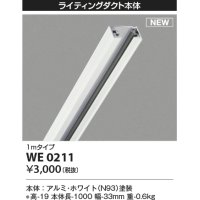 コイズミ照明 WE0211 部品 ライティングダクト 1mタイプ ホワイト