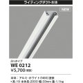 コイズミ照明 WE0212 部品 ライティングダクト 2mタイプ ホワイト