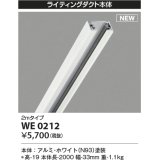 コイズミ照明 WE0212 部品 ライティングダクト 2mタイプ ホワイト