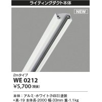 コイズミ照明 WE0212 部品 ライティングダクト 2mタイプ ホワイト