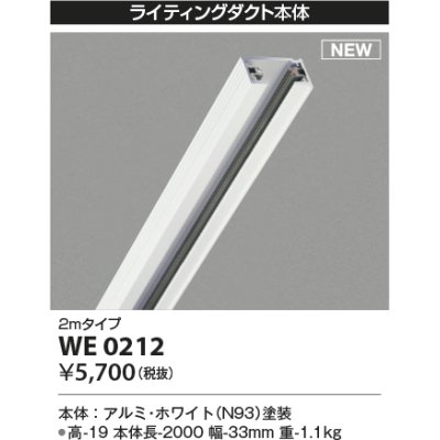 画像1: コイズミ照明 WE0212 部品 ライティングダクト 2mタイプ ホワイト
