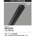 コイズミ照明 WE0222 部品 ライティングダクト 2mタイプ ブラック