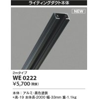 コイズミ照明 WE0222 部品 ライティングダクト 2mタイプ ブラック