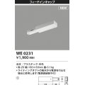 コイズミ照明 WE0231 部品 フィードインキャップ ホワイト