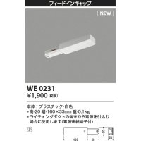 コイズミ照明 WE0231 部品 フィードインキャップ ホワイト