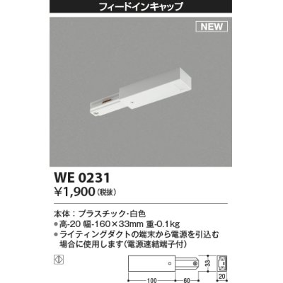 画像1: コイズミ照明 WE0231 部品 フィードインキャップ ホワイト