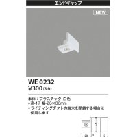 コイズミ照明 WE0232 部品 エンドキャップ ホワイト