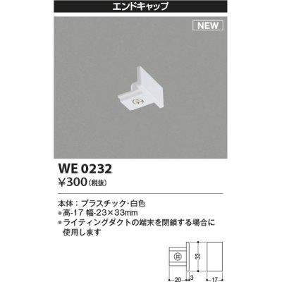 画像1: コイズミ照明 WE0232 部品 エンドキャップ ホワイト