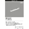 コイズミ照明 WE0233 部品 ジョイナーS ホワイト
