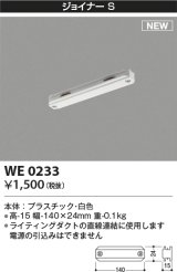 コイズミ照明 WE0233 部品 ジョイナーS ホワイト
