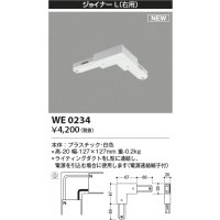 コイズミ照明 WE0234 部品 ジョイナーL(右用) ホワイト