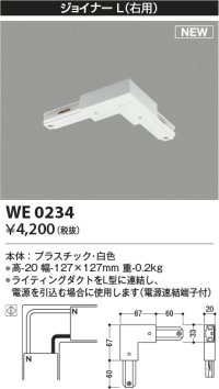 コイズミ照明 WE0234 部品 ジョイナーL(右用) ホワイト