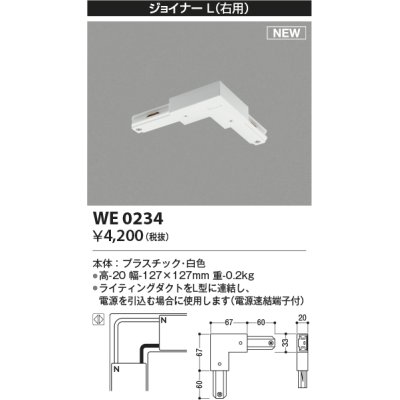 画像1: コイズミ照明 WE0234 部品 ジョイナーL(右用) ホワイト
