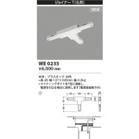 コイズミ照明 WE0235 部品 ジョイナーT(右用) ホワイト