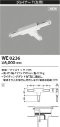 コイズミ照明 WE0236 部品 ジョイナーT(左用) ホワイト