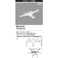 コイズミ照明 WE0236 部品 ジョイナーT(左用) ホワイト