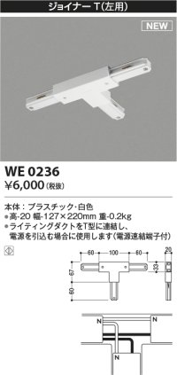 コイズミ照明 WE0236 部品 ジョイナーT(左用) ホワイト